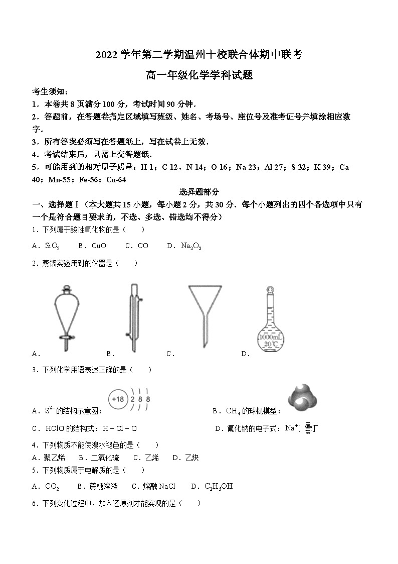 浙江省温州十校联合体2022-2023学年高一下学期期中联考试题+化学 含答案第1页