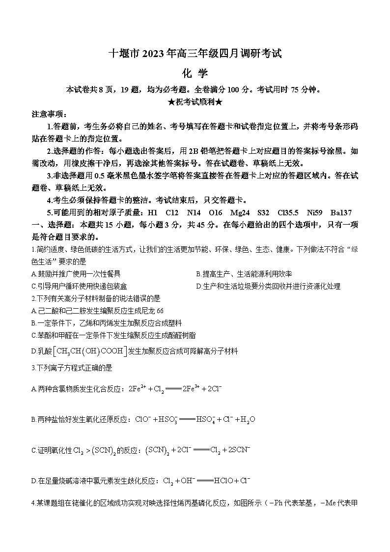 湖北省十堰市2022-2023学年高三下学期4月调研考试+化学 含答案第1页