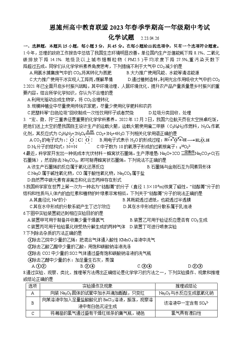 湖北省恩施州高中教育联盟2022-2023学年高一下学期期中考试+化学 含答案第1页