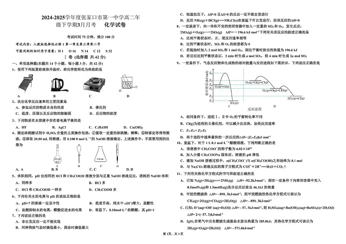 2024-2025学年度张家口市第一中学高二年级下学期3月月考化学第1页