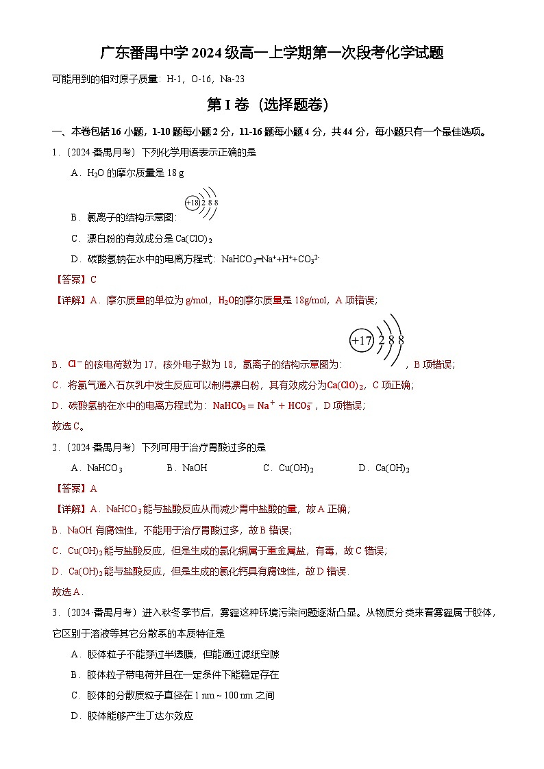 2024-2025广州市番禺区番禺中学高一上学期10月月考化学试卷（解析版）-A4第1页