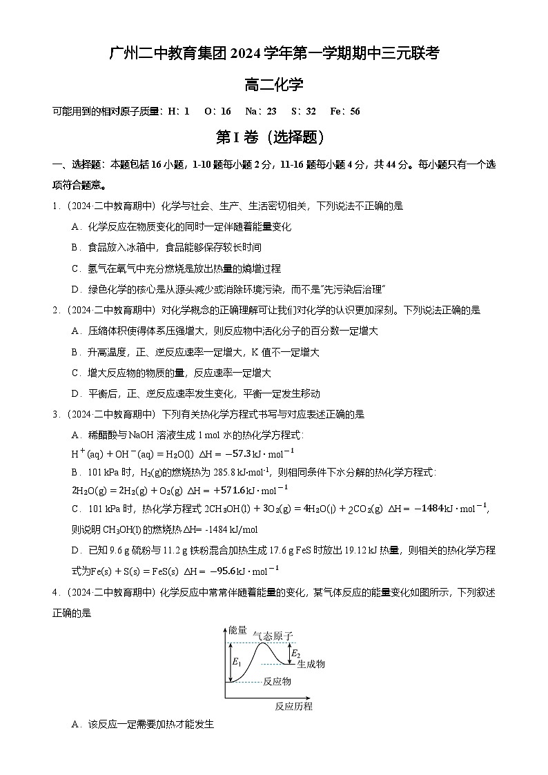 2024-2025广州市二中教育集团（南沙天元）高二上学期期中化学试卷（题目版）-A4第1页