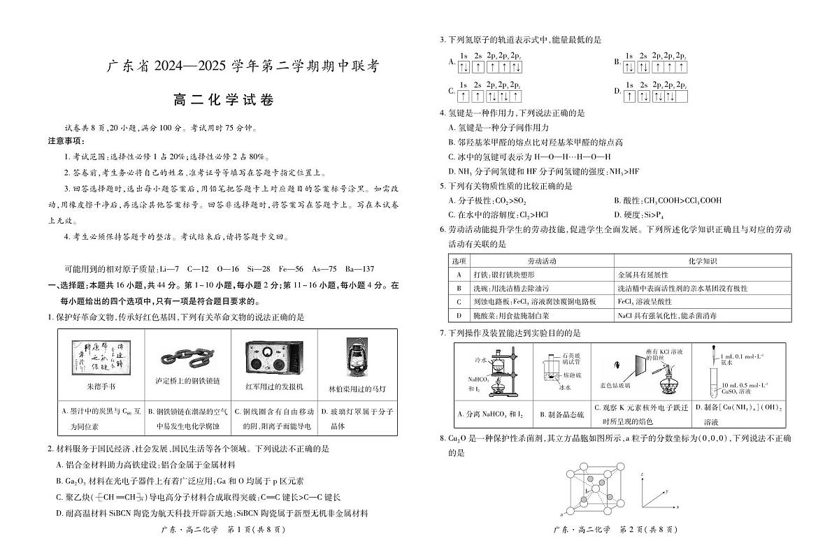 广东部分学校高二下学期期中联考化学试题第1页