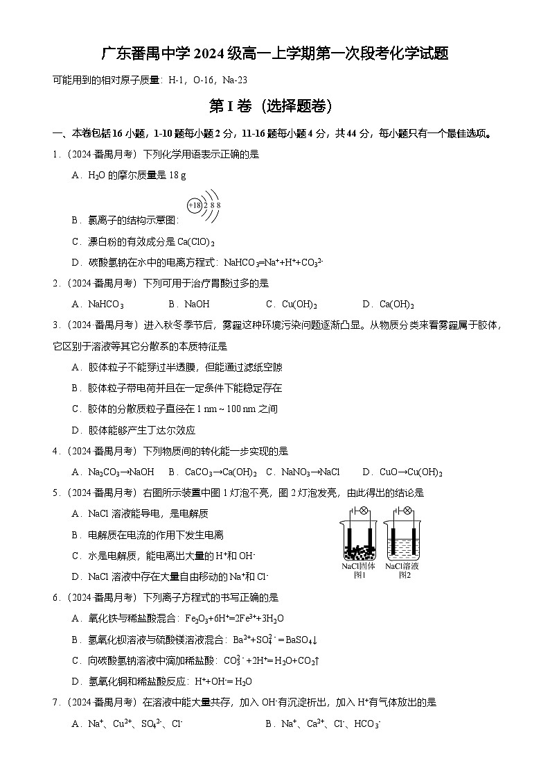 2024-2025广州市番禺区番禺中学高一上学期10月月考化学试卷（题目版）-A4第1页