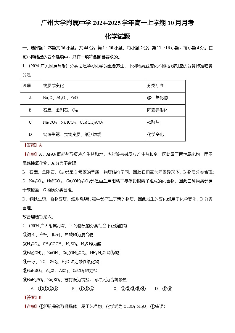 2024-2025广州市越秀区广州大学附属中学高一上学期10月月考化学试卷（解析版）-A4第1页