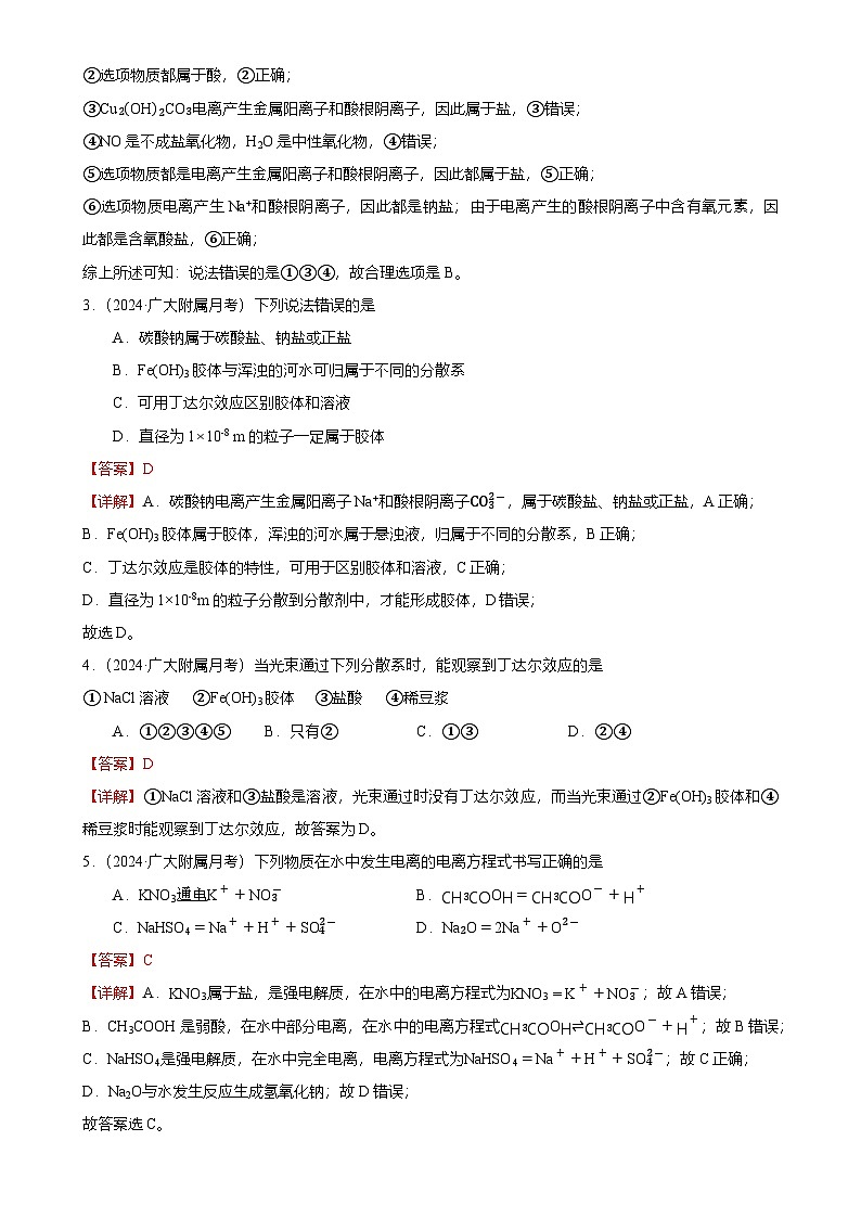 2024-2025广州市越秀区广州大学附属中学高一上学期10月月考化学试卷（解析版）-A4第2页