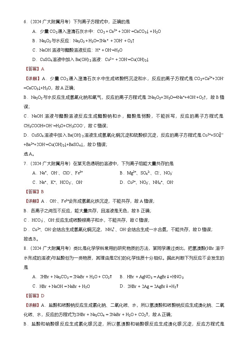2024-2025广州市越秀区广州大学附属中学高一上学期10月月考化学试卷（解析版）-A4第3页