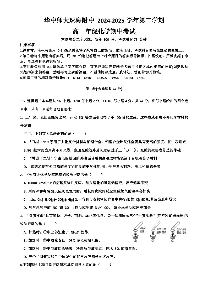 华中师大珠海附中 第二学期高一年级化学期中考试-A4第1页