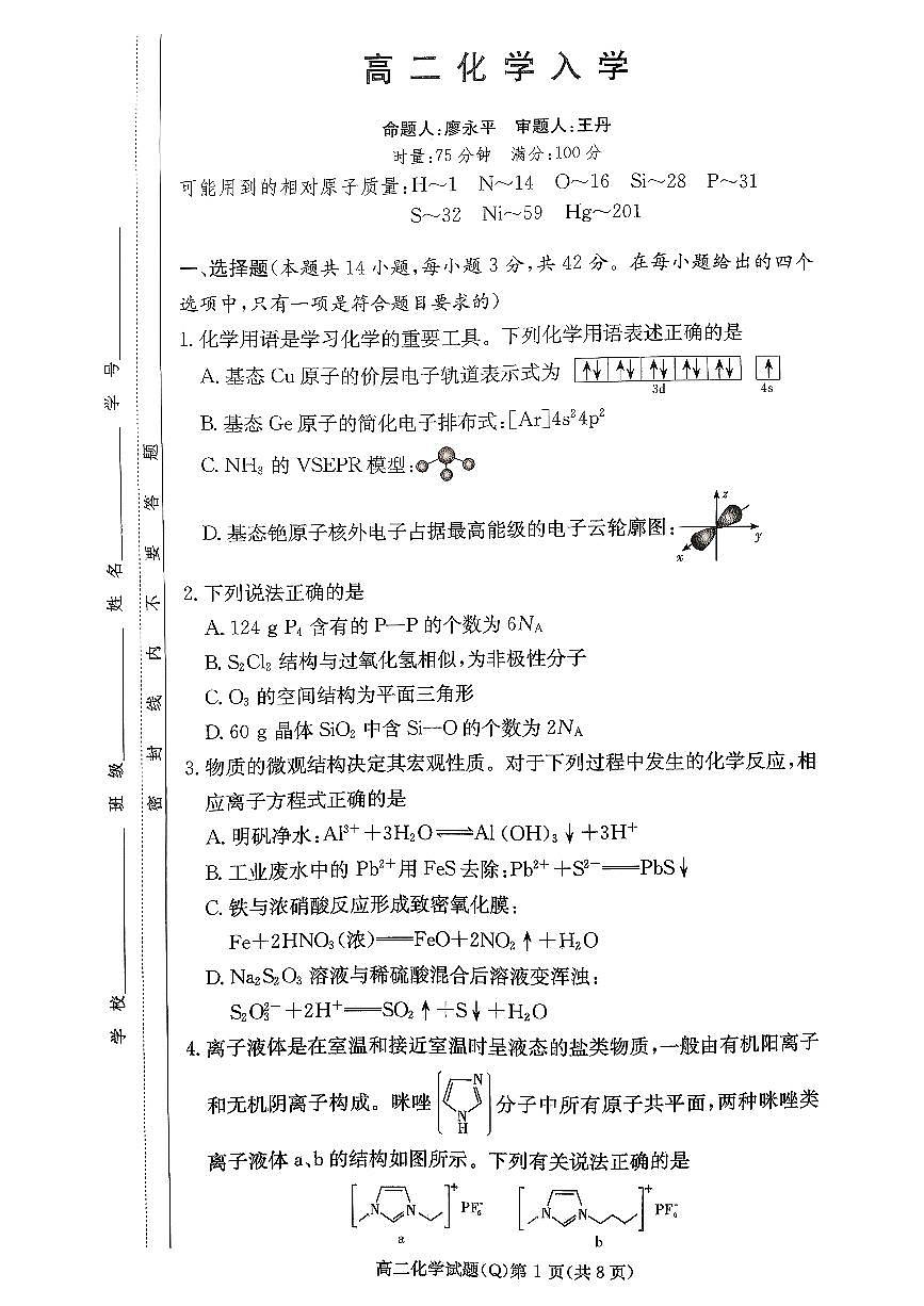 湖南省长沙市第一中学2025-2026学年高二下学期开学考试化学试题（扫描版附解析）第1页
