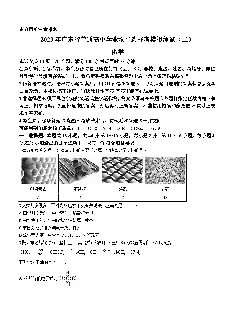 广东省2022-2023学年高三下学期二模考试化学试题 附答案第1页