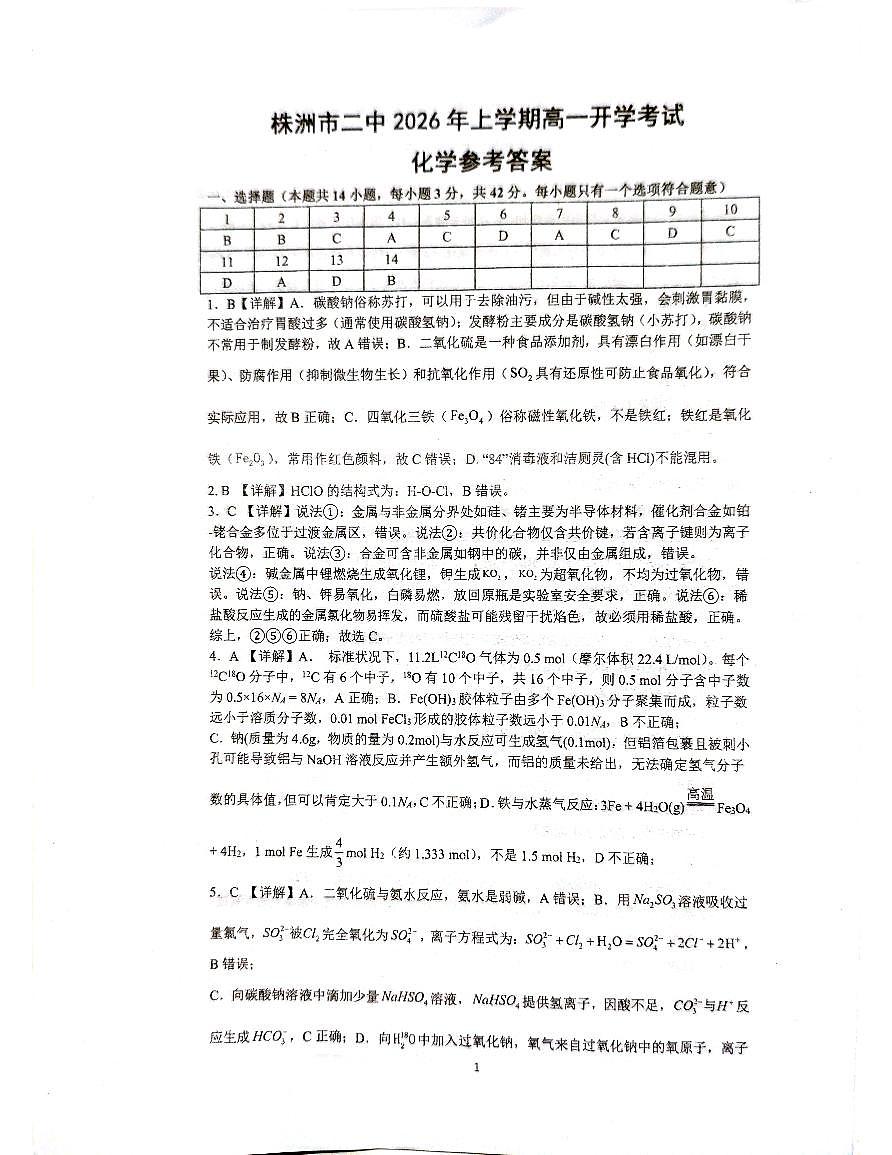 湖南省株洲市天元区株洲市第二中学2025-2026学年高一下学期开学  化学试卷答案第1页