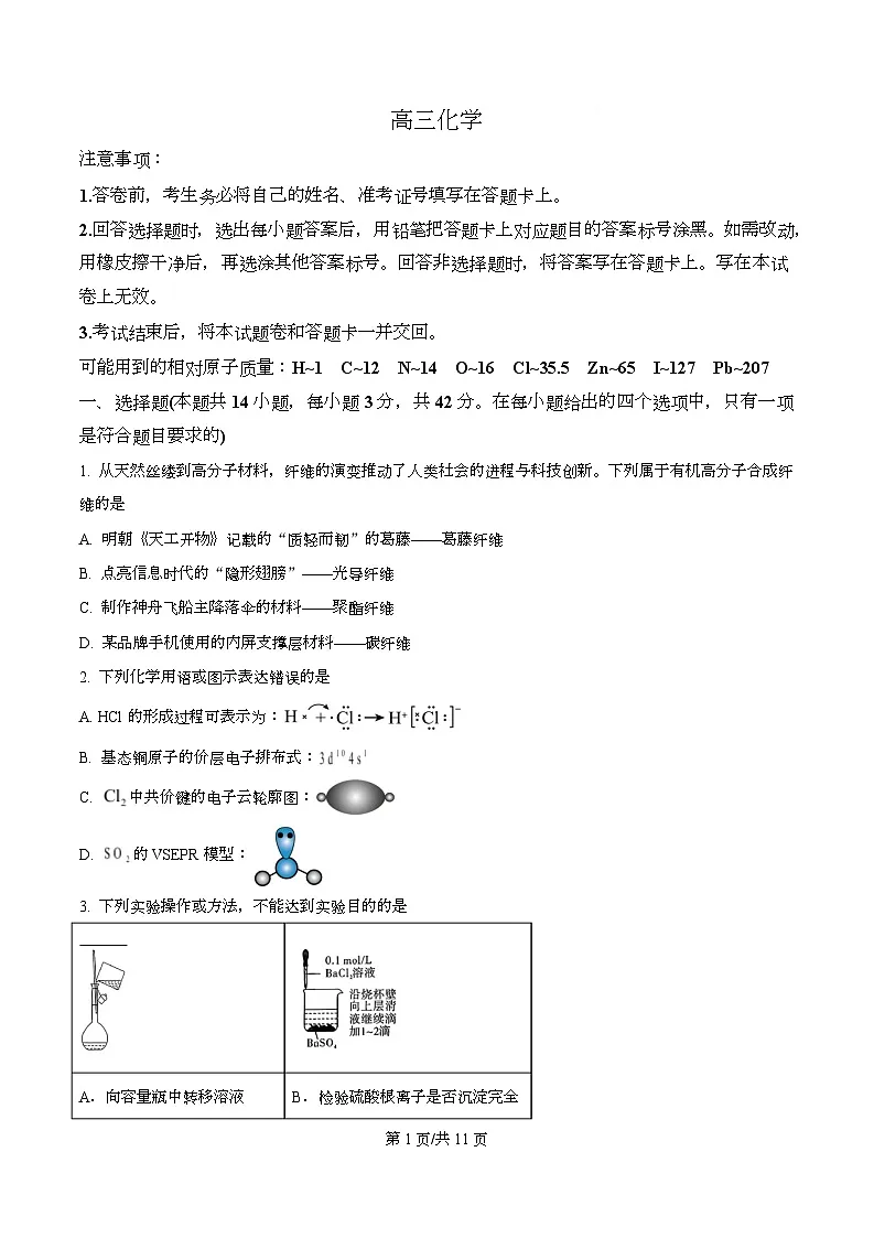 湖南省长沙市长郡中学等校2026届高三下学期3月二模化学试卷（原卷版）第1页