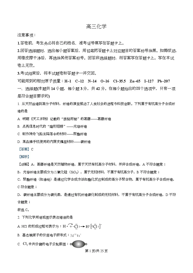 湖南省长沙市长郡中学等校2026届高三下学期3月二模化学试卷 Word版含解析第1页