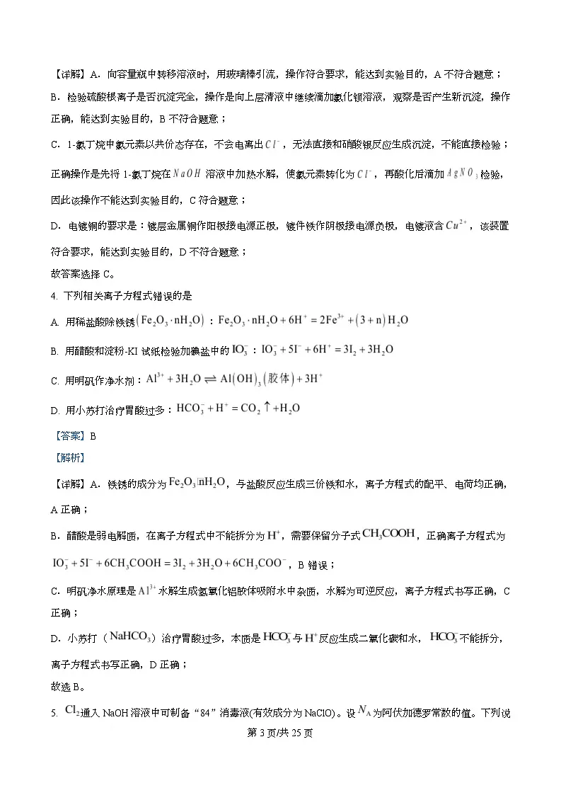湖南省长沙市长郡中学等校2026届高三下学期3月二模化学试卷 Word版含解析第3页
