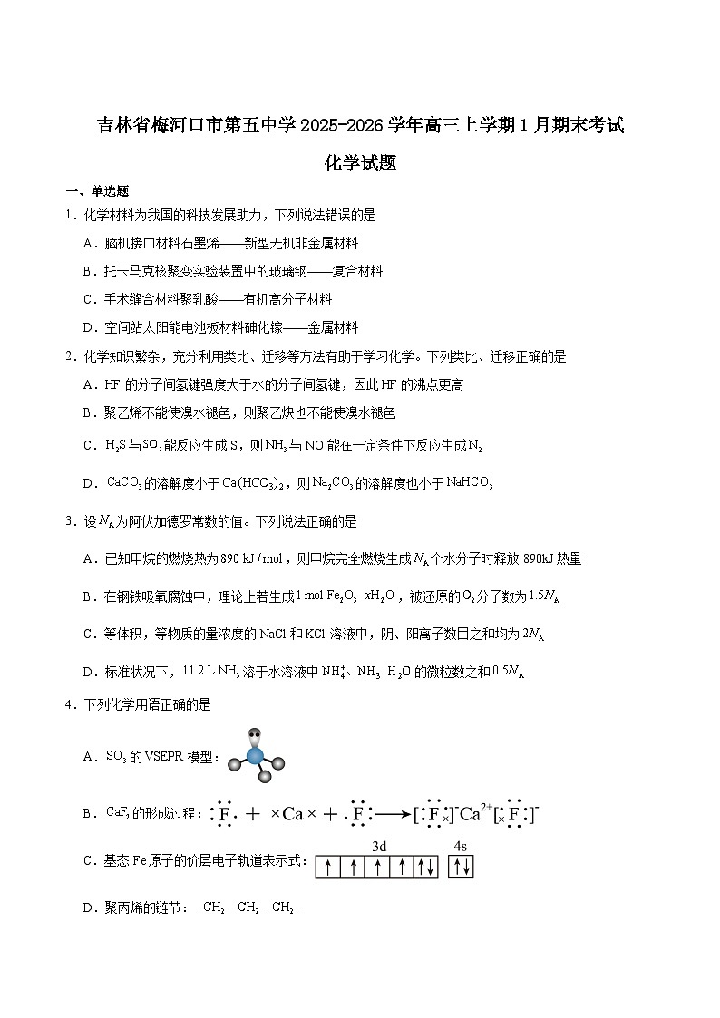 吉林省梅河口市第五中学2026届高三上学期1月期末考试化学试题（Word版附答案）第1页