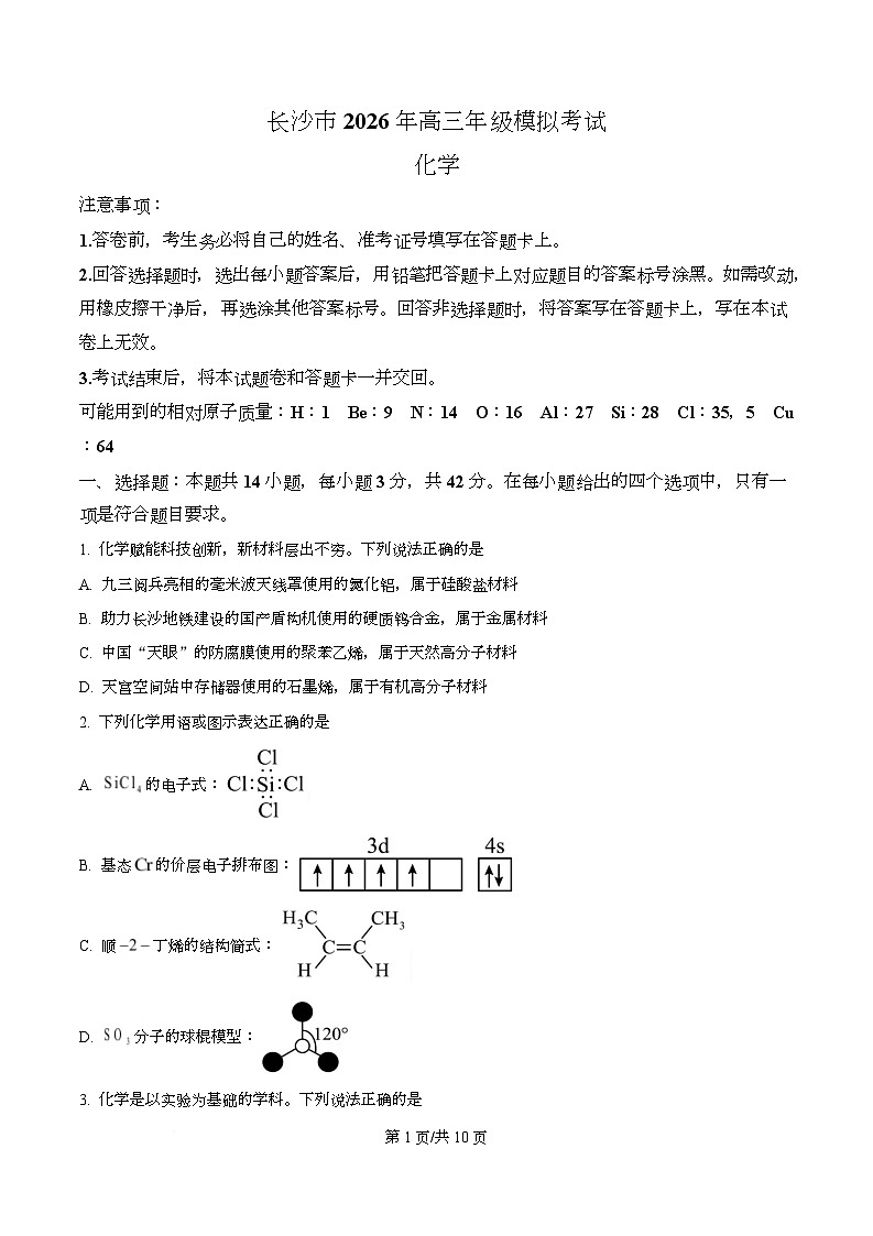 湖南省长沙市2026届高三上学期模拟考试化学试题（原卷版）第1页