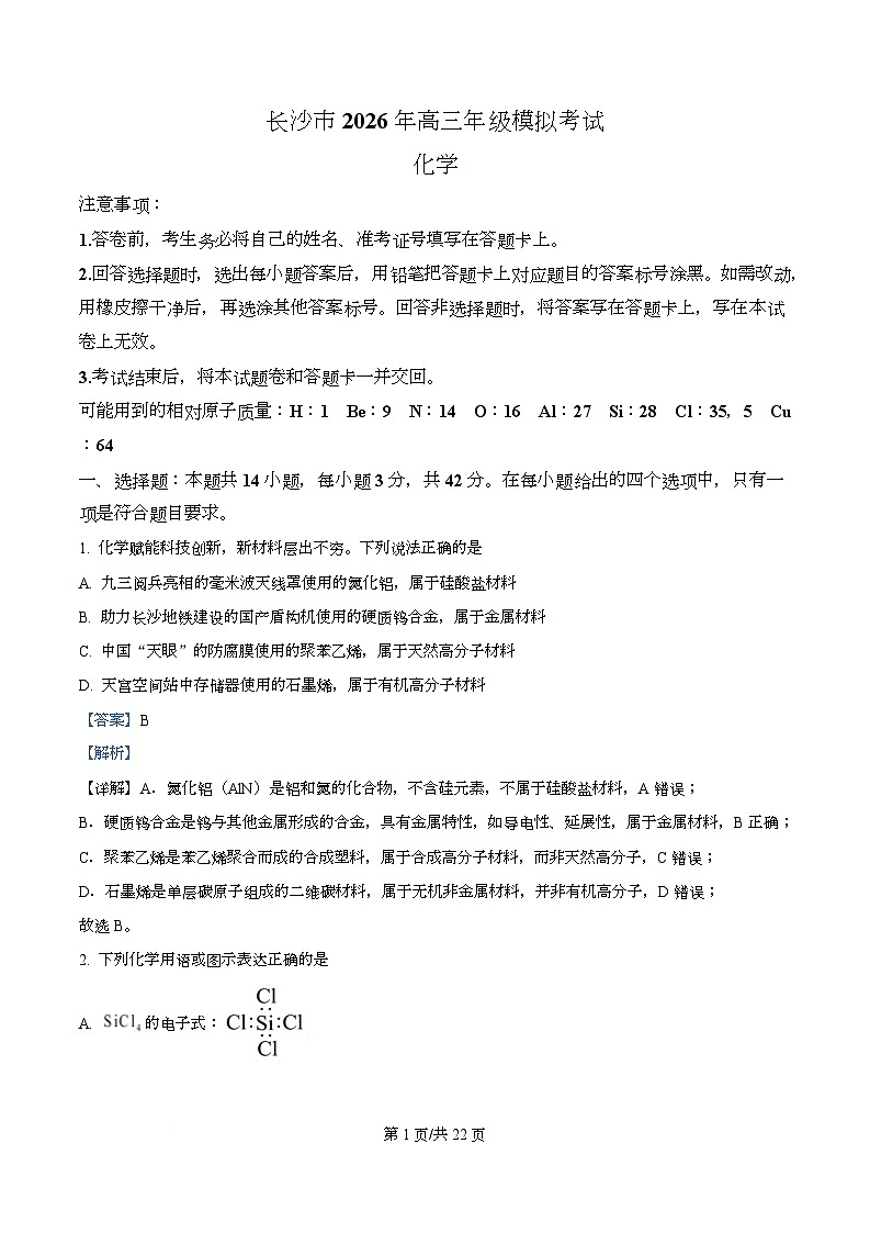 湖南省长沙市2026届高三上学期模拟考试化学试题 Word版含解析第1页