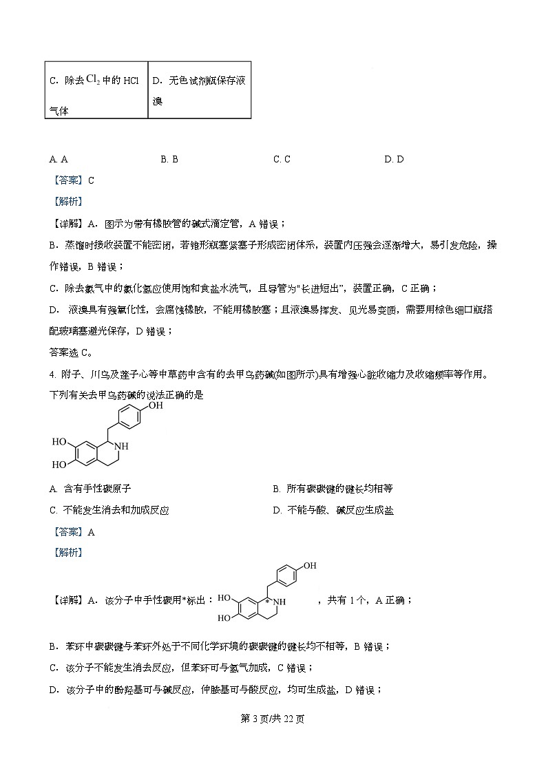 湖南省长沙市2026届高三上学期模拟考试化学试题 Word版含解析第3页