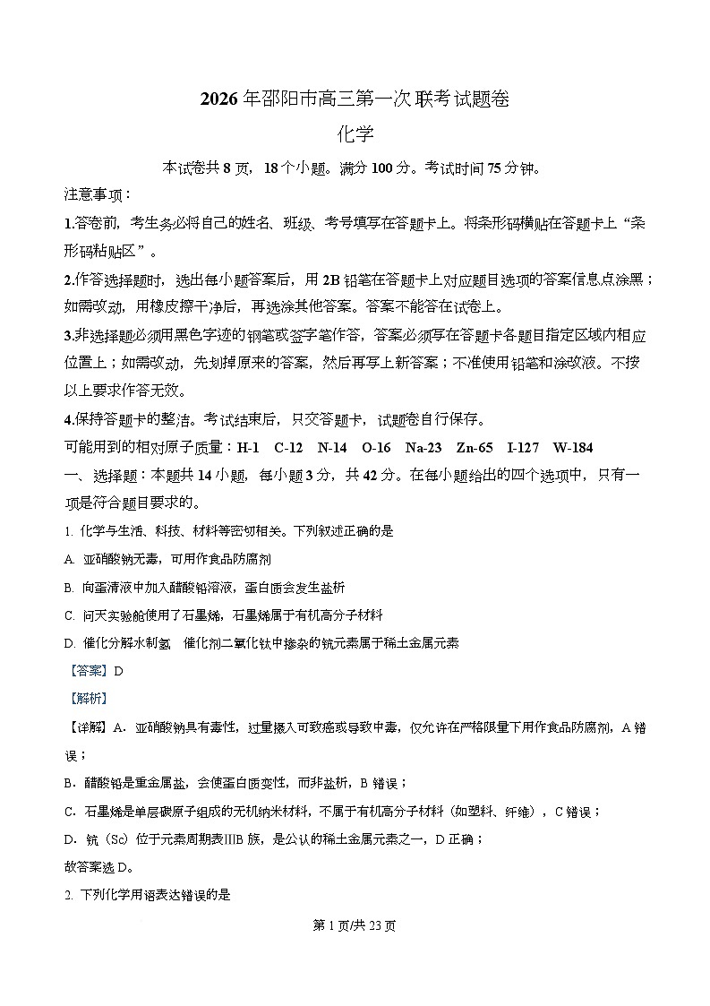 湖南省邵阳市2026届高三一模化学试题 Word版含解析第1页
