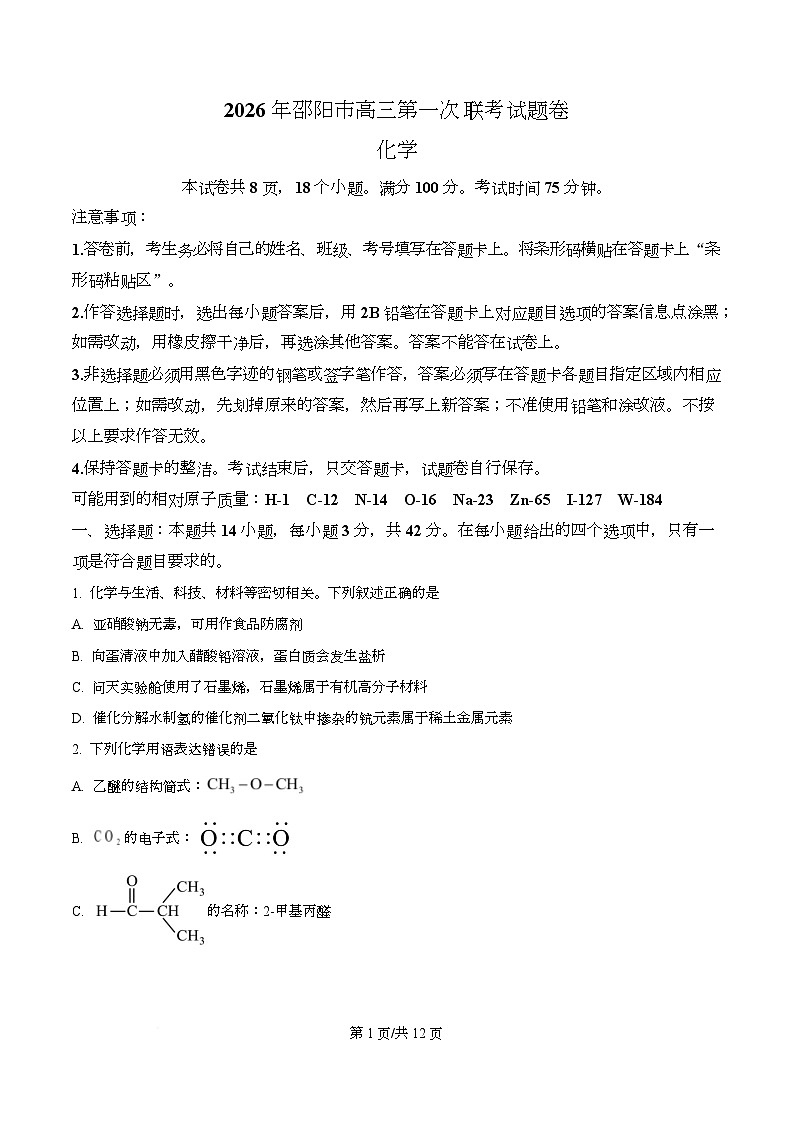 湖南省邵阳市2026届高三一模化学试题（原卷版）第1页