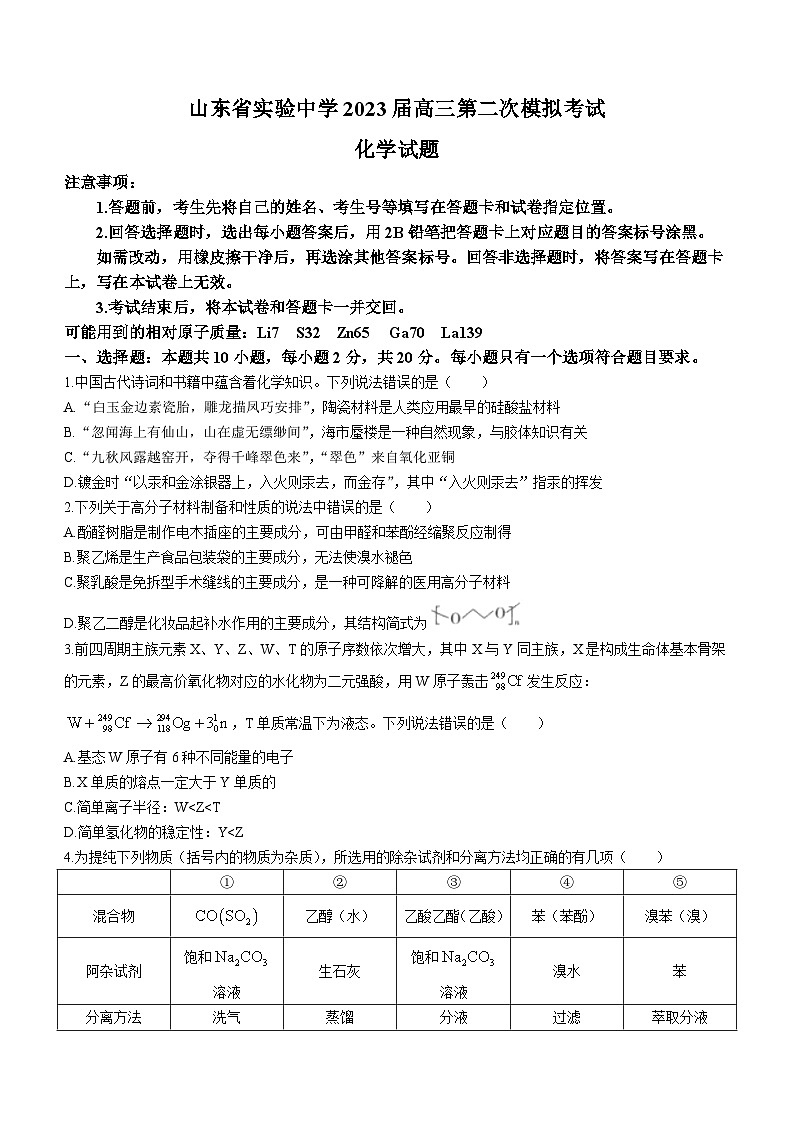 山东省实验中学2022-2023学年高三下学期第二次模拟考试化学试题 附答案第1页