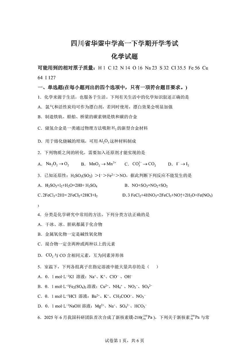 四川华蓥中学2025-2026学年高一下学期开学化学试题含答案第1页