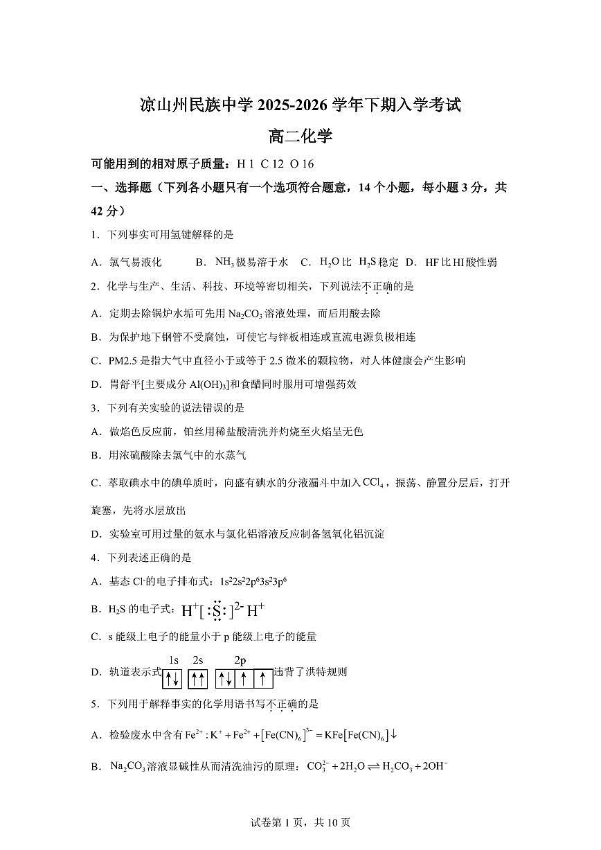 四川省凉山州民族中学2025-2026学年高二下学期开学考试化学试题含答案第1页