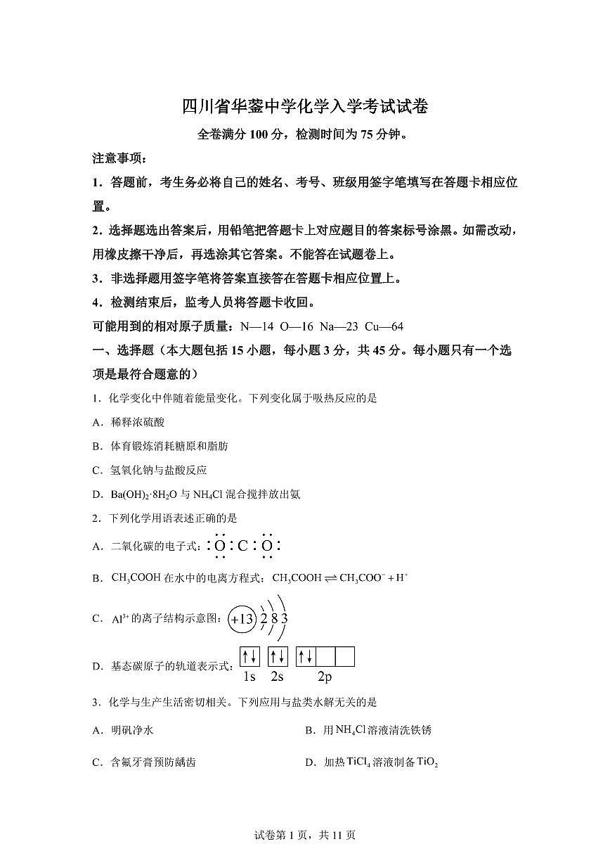 四川华蓥中学2025-2026学年高二下学期开学化学试题含答案第1页