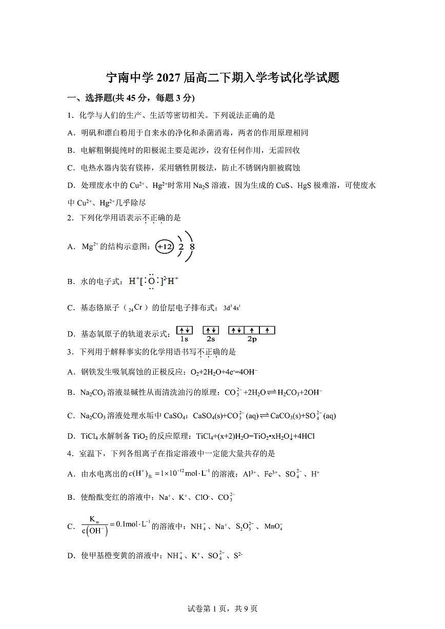 四川凉山州宁南中学2025-2026学年高二下学期开学考试化学试题含答案第1页