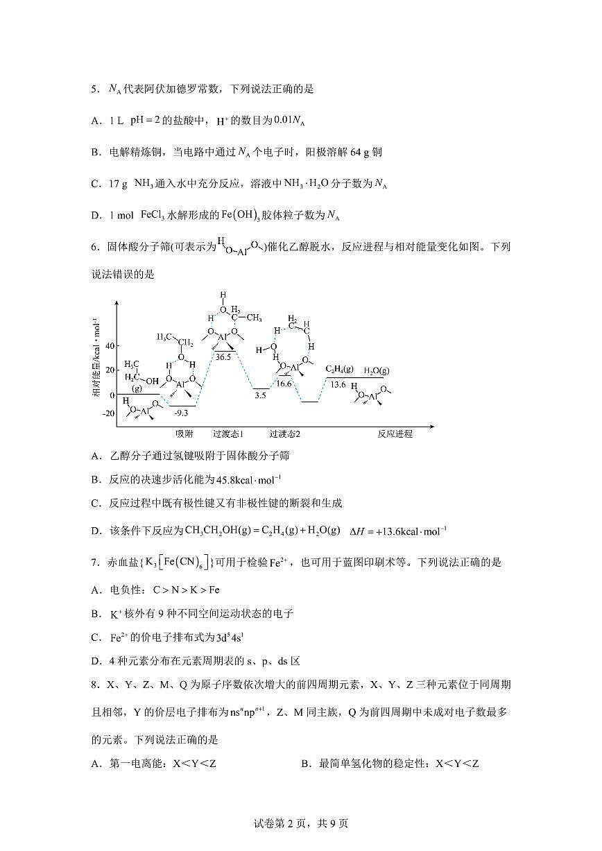 四川凉山州宁南中学2025-2026学年高二下学期开学考试化学试题含答案第2页