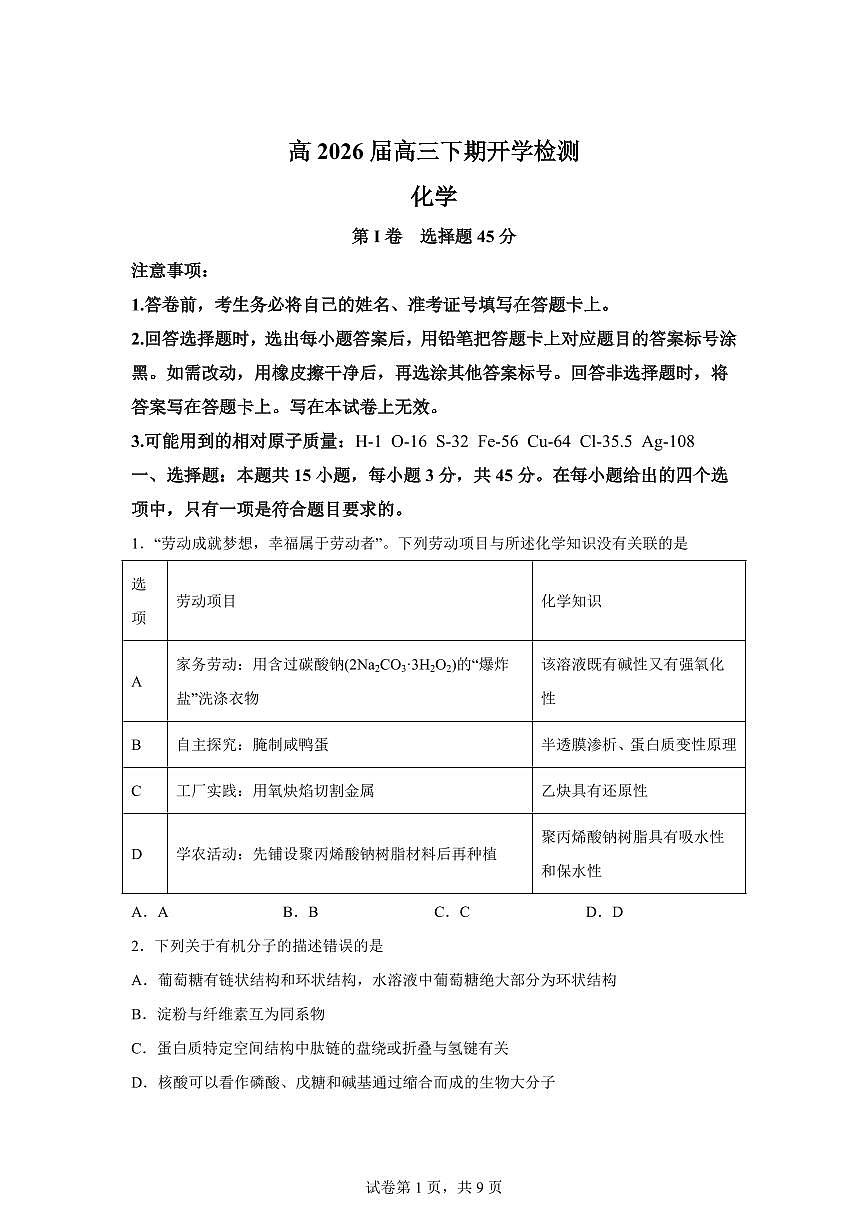 四川合江县马街中学校2025-2026学年高三下学期开学化学试题含答案第1页