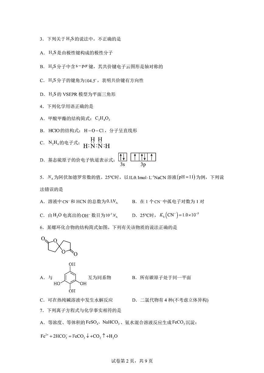 四川合江县马街中学校2025-2026学年高三下学期开学化学试题含答案第2页