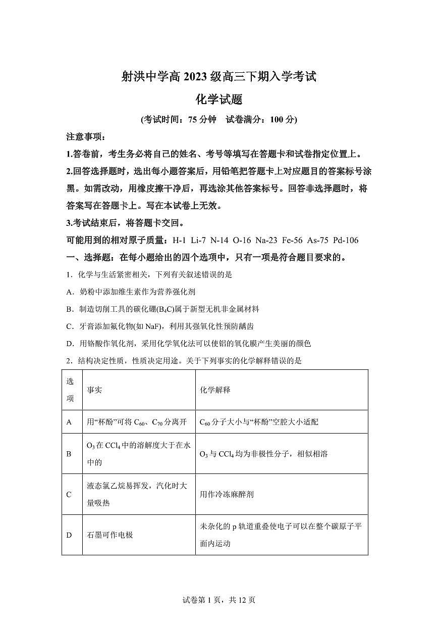 四川射洪中学校2025-2026学年高三下学期开学化学试题含答案第1页