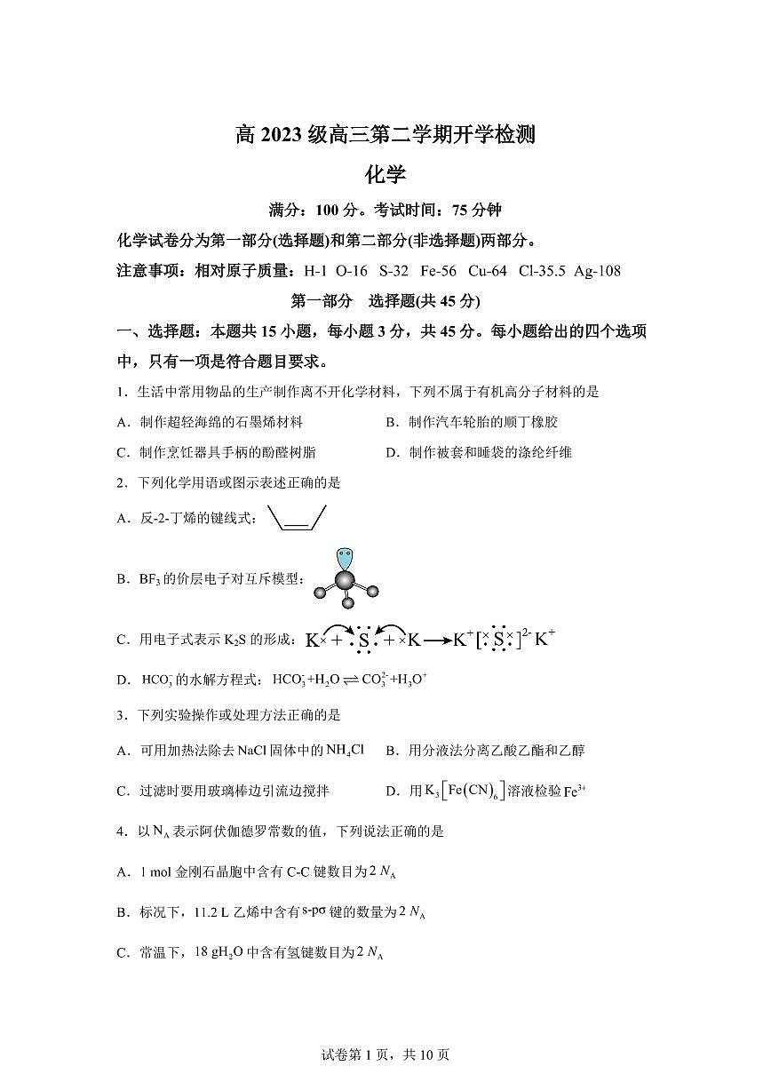 四川泸州市泸县第五中学2023级高三第二学期开学检测化学试题含答案第1页