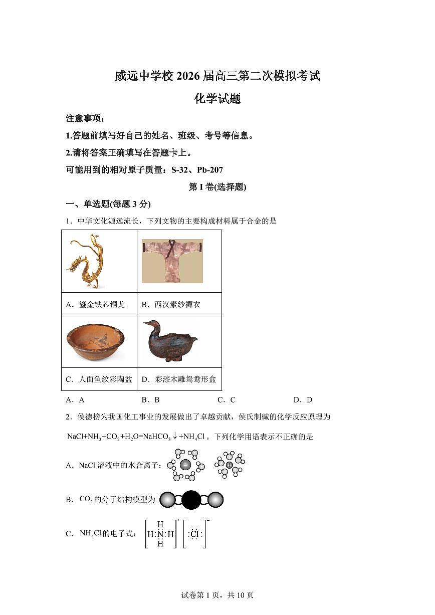 四川内江市威远中学校2026届下学期高三第二次模拟考试化学试题含答案第1页