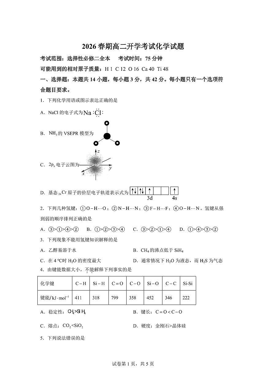 河南南阳市方城县第一高级中学2026年春期高二下学期开学考试化学试题含答案第1页