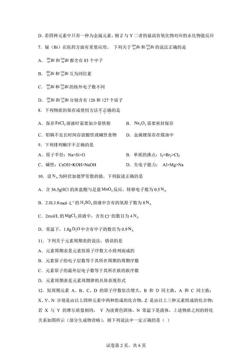 河南南阳市方城县第一高级中学2026年高一下学期开学化学试题含答案第2页