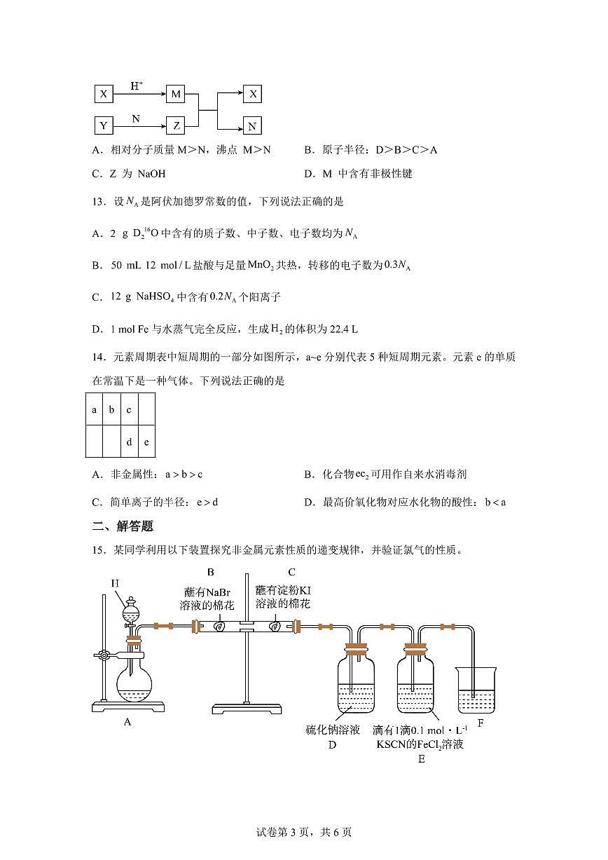河南南阳市方城县第一高级中学2026年高一下学期开学化学试题含答案第3页