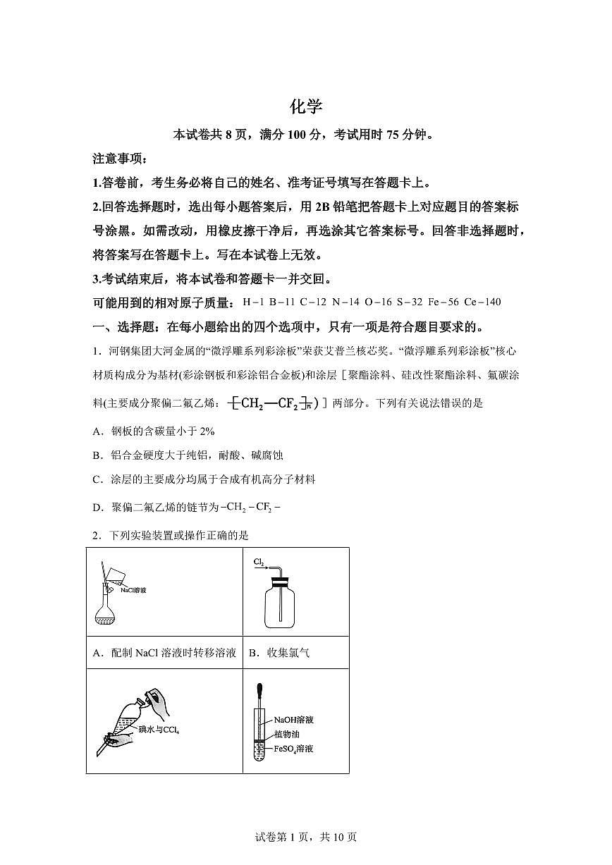 河南省鹤壁市2025-2026学年高三下学期开学化学试题含答案第1页