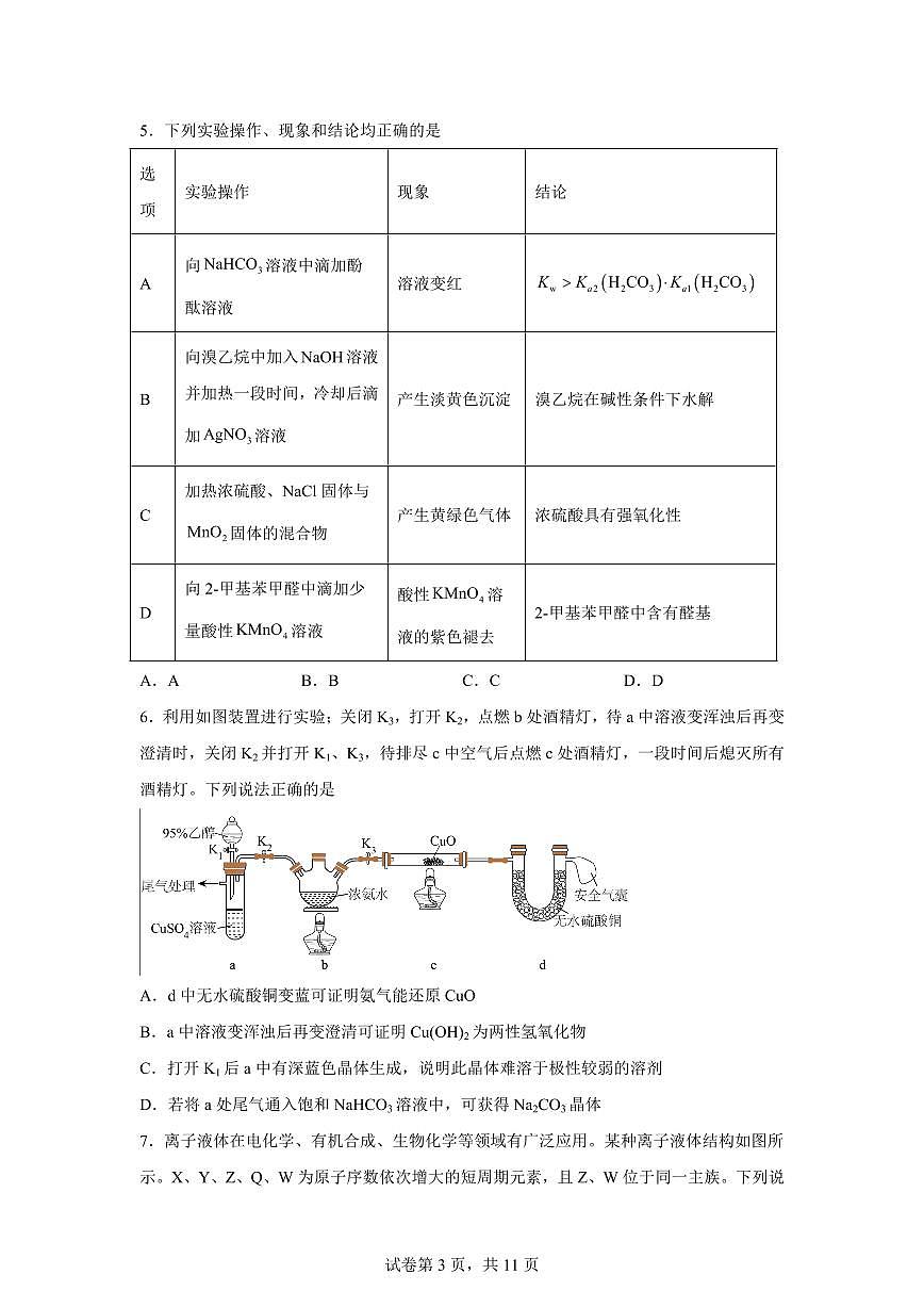 河南省普通高中2025-2026学年春期高三开学质量检测化学试题含答案第3页