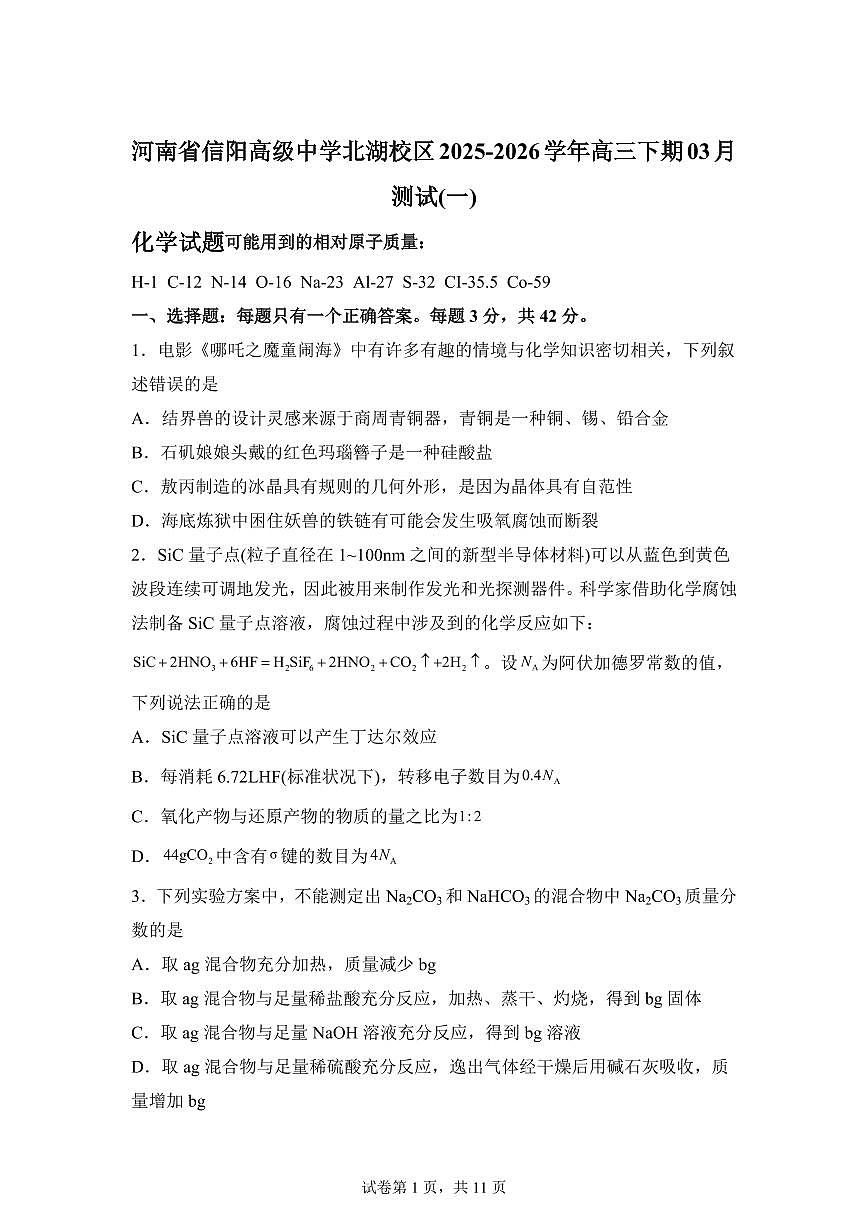 河南信阳高级中学北湖校区2025-2026学年高三下学期3月测试化学试题含答案第1页