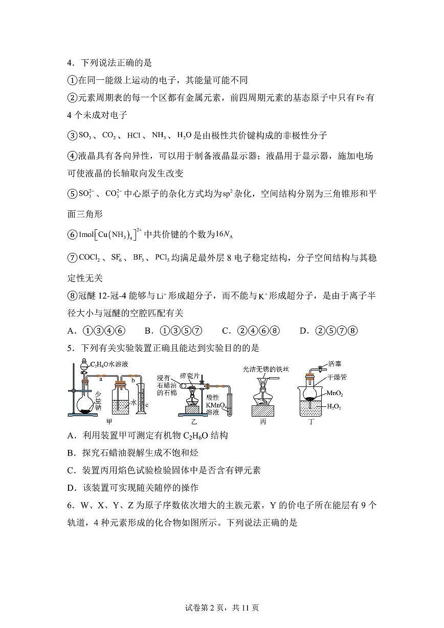 河南信阳高级中学北湖校区2025-2026学年高三下学期3月测试化学试题含答案第2页