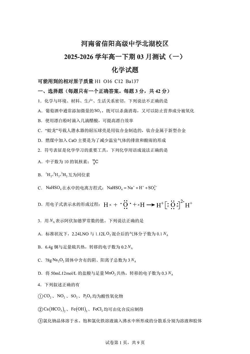 河南信阳市高级中学2025-2026学年高一下学期开学化学试题含答案第1页