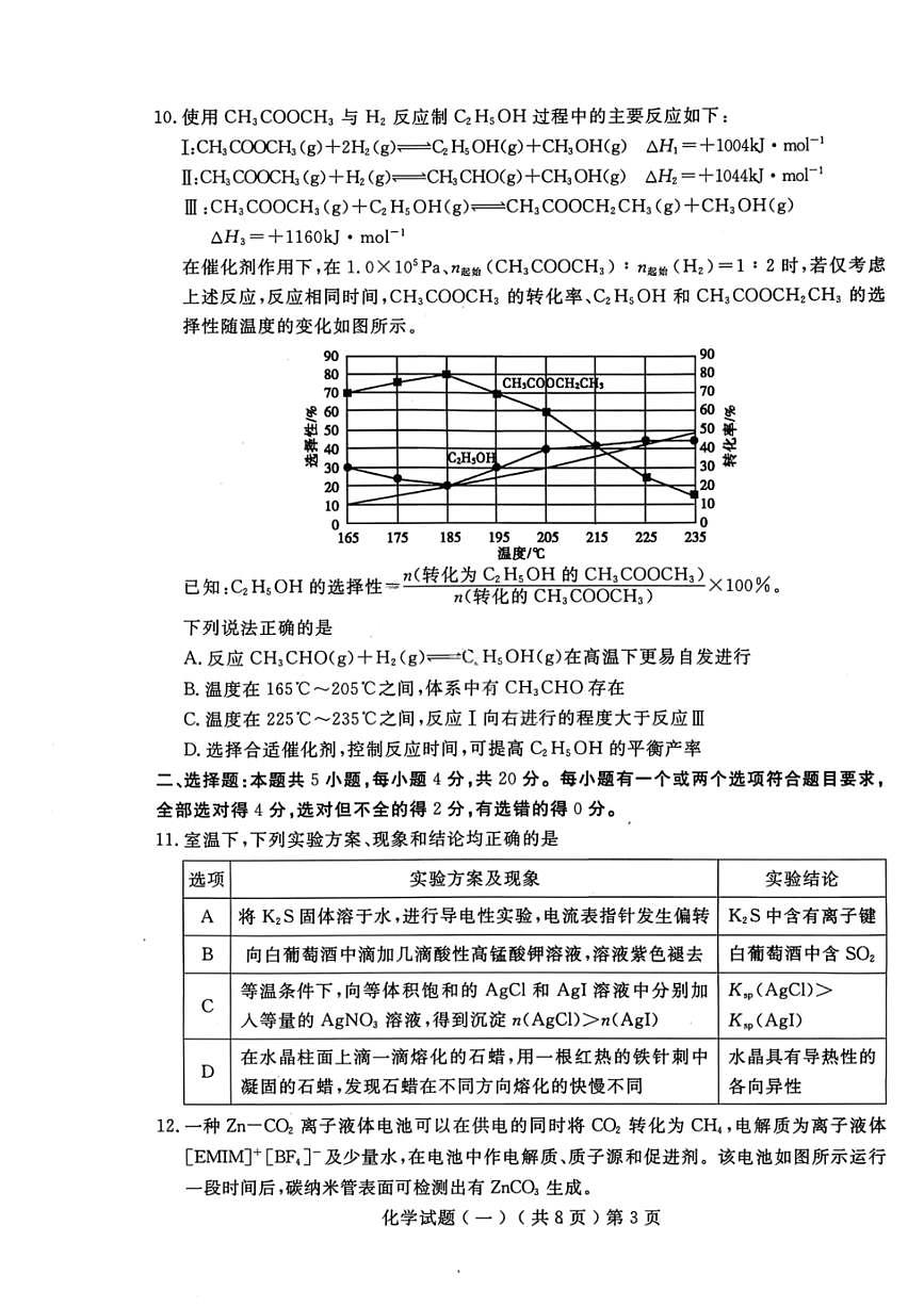 2026届山东聊城市下学期高三一模 化学试题及答案第3页