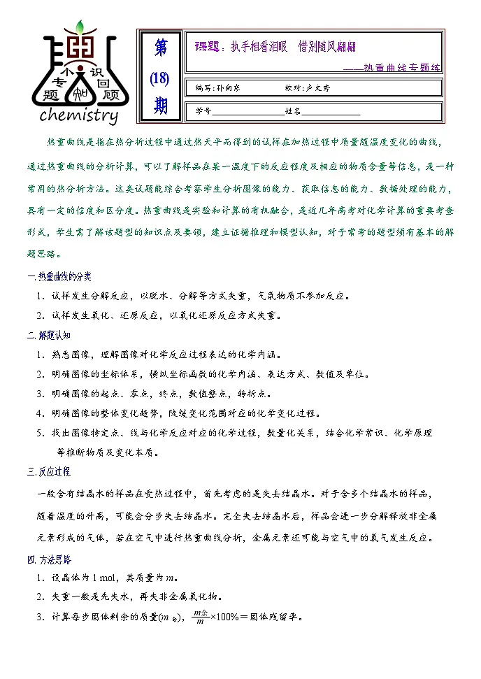 2026届高三化学二轮复习+20--小专题--热重曲线试卷第1页
