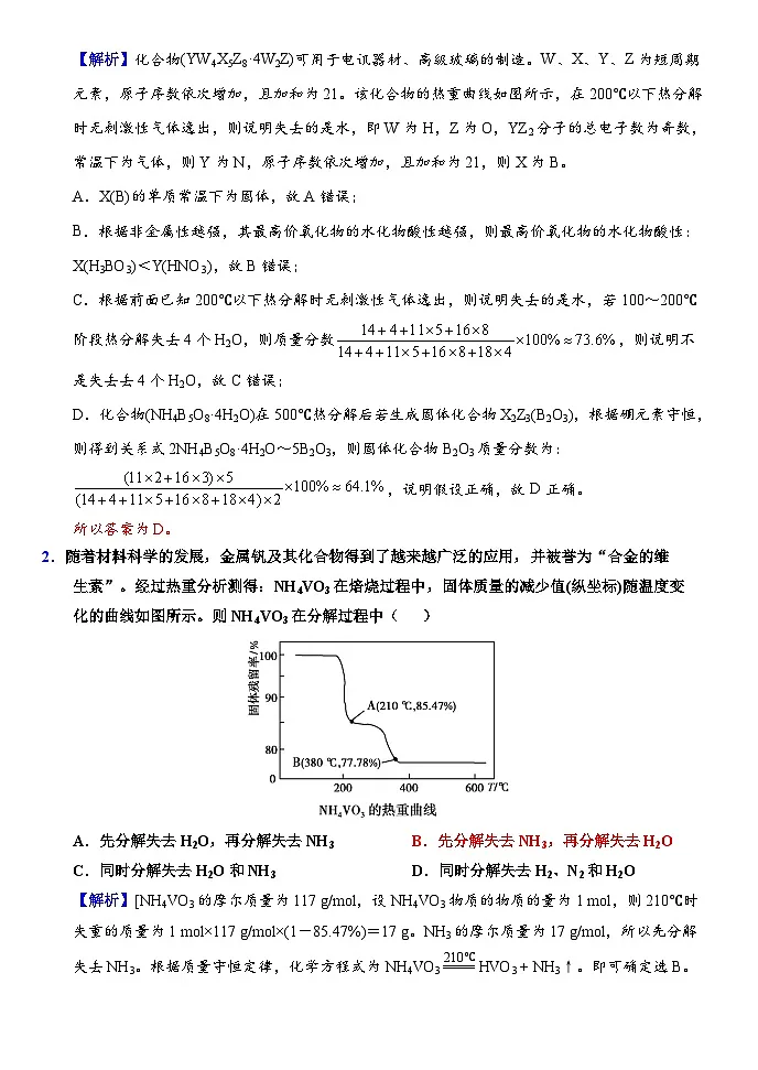 2026届高三化学二轮复习+20--小专题--热重曲线试卷第3页