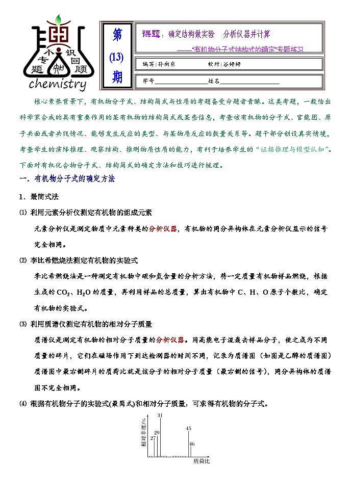 2026届高三化学二轮复习+20--小专题--有机分子式的确定试卷第1页