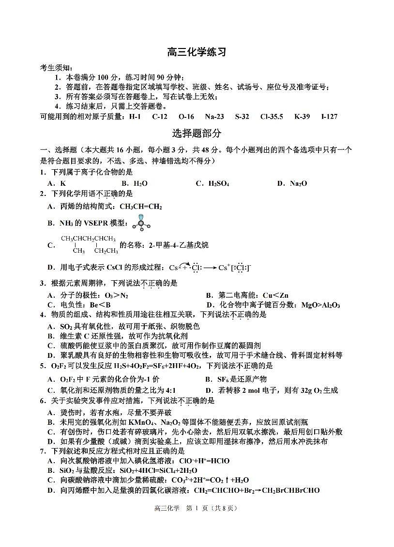 浙江省名校协作体G12联盟2026届高三下学期开学练习 化学第1页