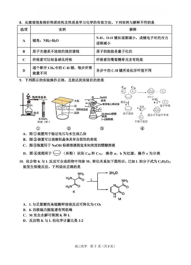 浙江省名校协作体G12联盟2026届高三下学期开学练习 化学第2页