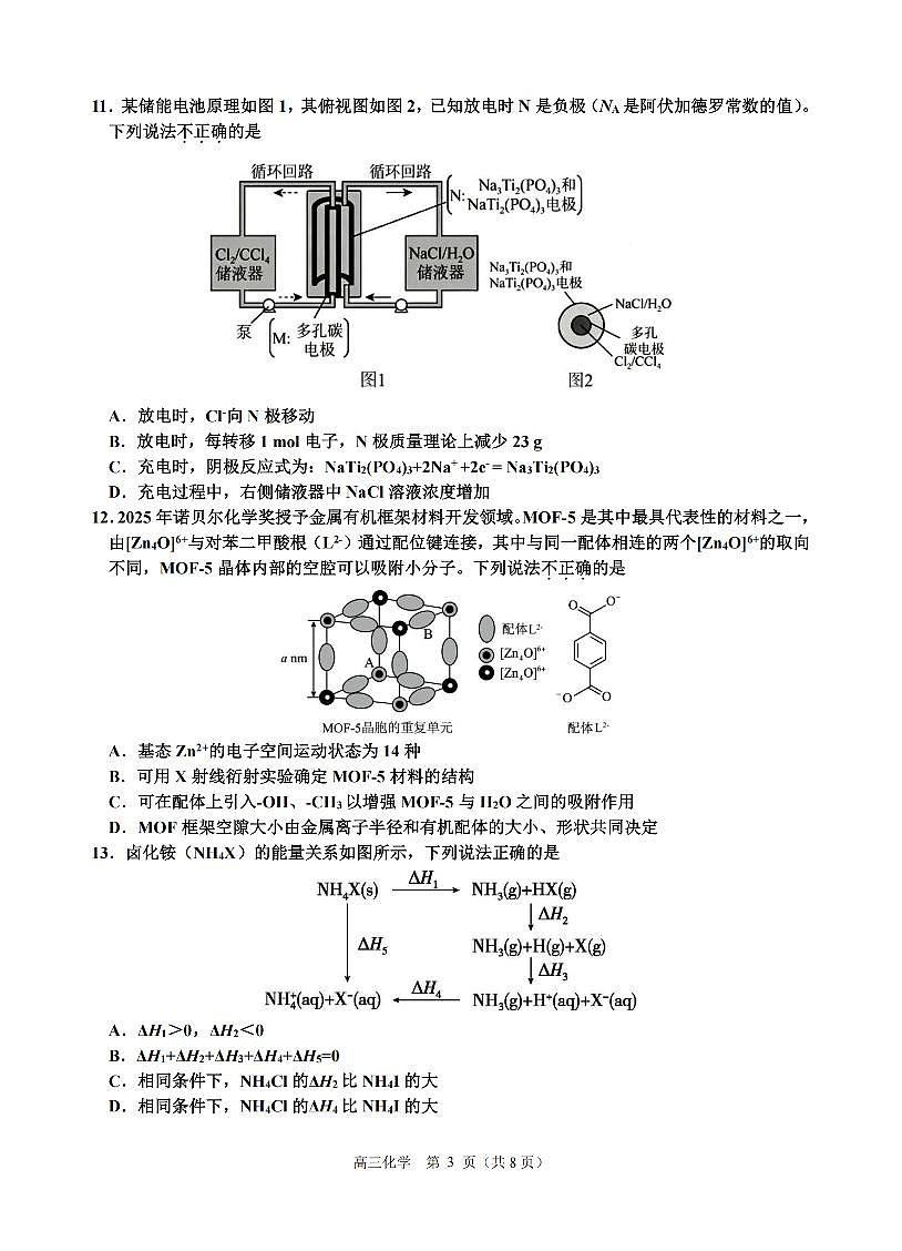 浙江省名校协作体G12联盟2026届高三下学期开学练习 化学第3页